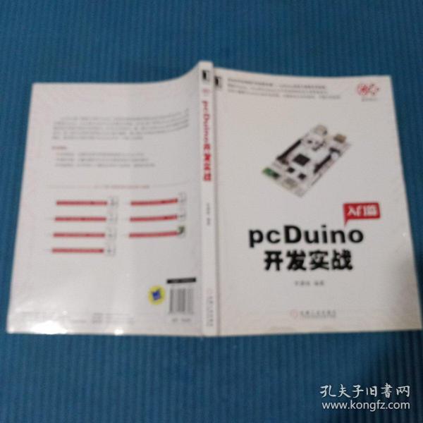 pcDuino开发实战（首本针对全球流行的创客杀器，pcDuino的权威开发指南。覆盖Arduino、Linux和Android三大开发者群体的官方推荐参考书）