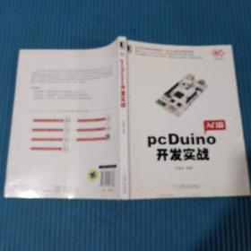 pcDuino开发实战（首本针对全球流行的创客杀器，pcDuino的权威开发指南。覆盖Arduino、Linux和Android三大开发者群体的官方推荐参考书）