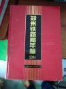 郑州铁路局年鉴<2004年>《邮局包裹邮寄邮费15元》