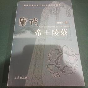 唐代帝王陵墓