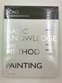 CACI 绘画基础知识与方法