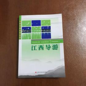 江西导游应用丛书 全五册 导游基础 江西导游 导游业务 导游法规 导游务实 2011年第二版