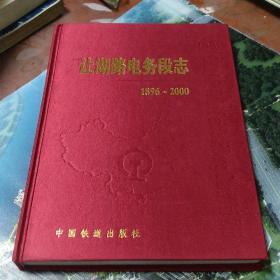 让湖路电务段志1896-2000年