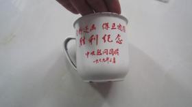 自卫还击保卫边疆搪瓷茶缸，中＊慰问团赠（1979年上海搪瓷一厂“牡丹牌”）品相不错
