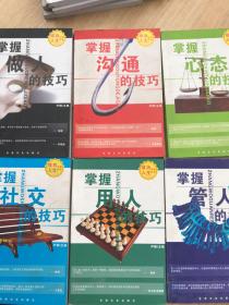 掌握做事的技巧、掌握沟通技巧、掌握心态的技巧、掌握社交的技巧、掌握用人的技巧、掌握管人的技巧