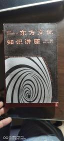 东方文化知识讲座 （著名书法家、北京大学东方学系教授：陈玉龙 签赠本）