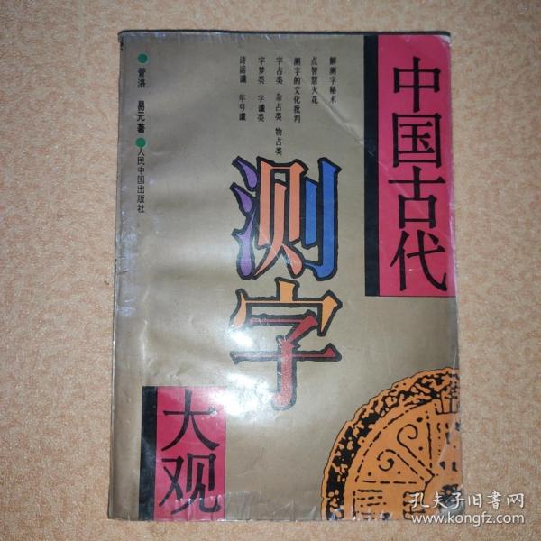 中国古代测字大观