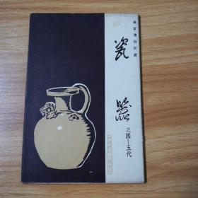 瓷器（三国至五代）8张，1965年