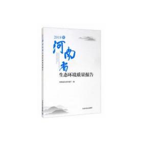 2018年河南省生态环境质量报告