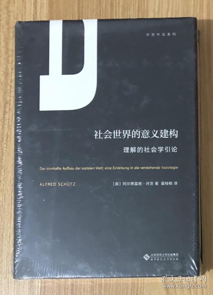 社会世界的意义建构（理解的社会学引论）/许茨作品系列