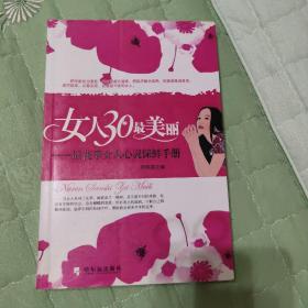 女人30最美丽：后花季女人心灵保鲜手册