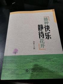 播种快乐·静待花开