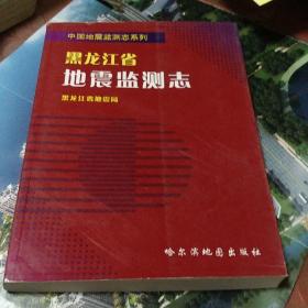 黑龙江省地震监测志。