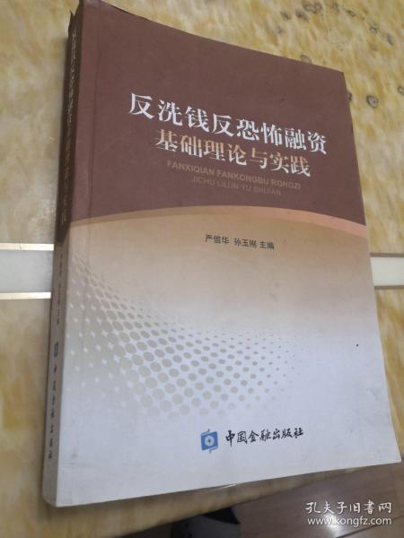 反洗钱反恐怖融资基础理论与实践