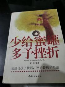 少给蜜罐多予挫折