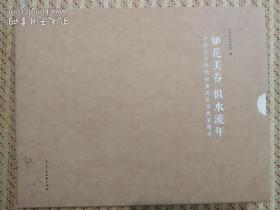 《如花美眷 似水流年》
中国昆曲博物馆藏高马得戏画精选