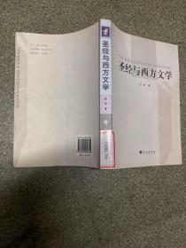 圣经与西方文学