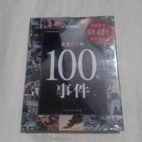 改变世界的100次事件(全新未拆封)