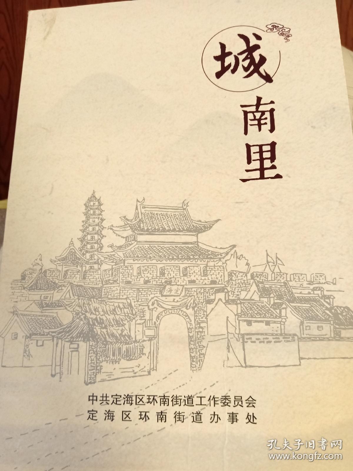 《城南里》，舟山市定海区环南街道。介绍定海城南历史文化的百科全书，涉及历史沿革，街道里弄，详细介绍各种文物，地名，老建筑，名人等历史故事。竹山门，三忠祠，南珍桥，红毛馆，定海道头，观音桥，周家塘，会馆弄，东岳山，孙中山与定海，许家大屋，许廷佐，出租车大王周祥生，定海举人孙尔瓒，还有历代定海古诗词选，等等，300多页，很厚的一本书。