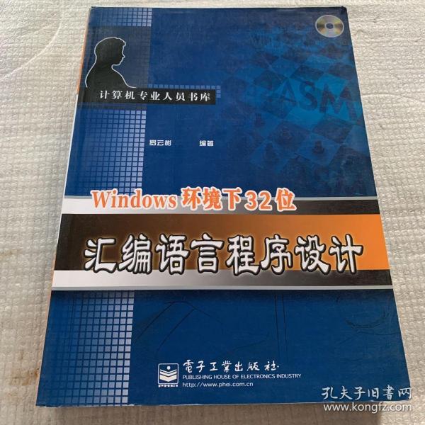 Windows环境下32位汇编语言程序设计