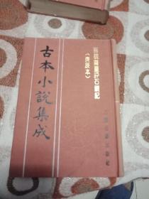 古本小说集成脂砚斋重评石头记庚辰本3