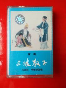 磁带 ：京剧 三娘教子（全剧）