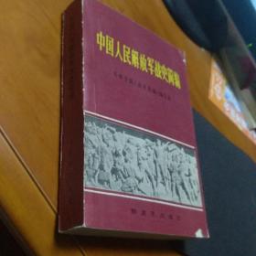 中国人民解放军战史简编