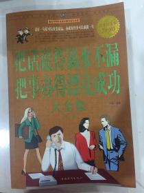 把话说得滴水不漏 把事办得漂亮成功 大全集