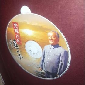 光辉百年：纪念邓小平诞辰一百周年邮票册 1904-2004  内含2枚纪念币 1vcd 若干邮票