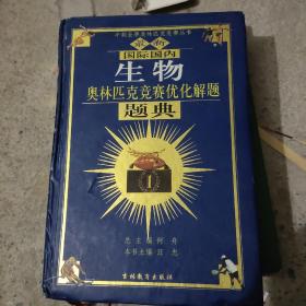 最新国际国内生物奥林匹克优化解题题典（2011）