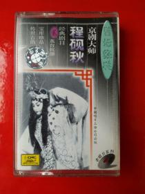 磁带 ：京剧大师程砚秋