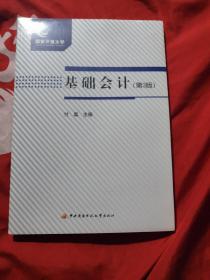基础会计第3版