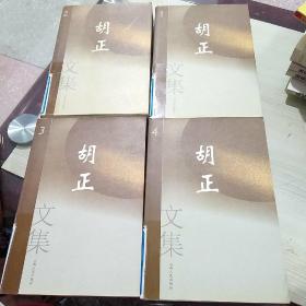 胡正(全四卷)文集