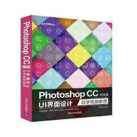 Photoshop CC  中文版 UI 界面设计  自学视频教程