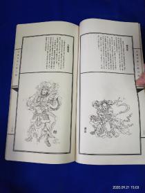 中国神话人物百图     长12开    彭连熙白描绘画     1999年4印