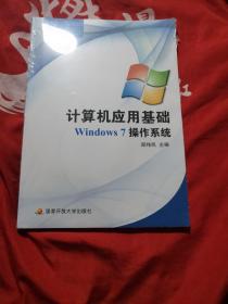 计算机应用基础windows7操作系统