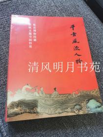 千古风流人物-故宫博物院藏苏轼主题书画特展，故宫出版社一版四印