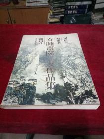 春睡画院三友作品集 （司徒奇、黎雄才、关山月）