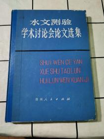 水文测验学术讨论会论文选集