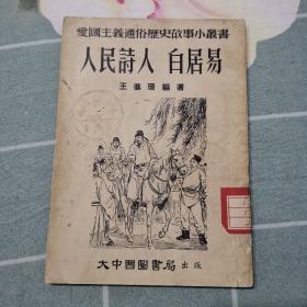 人民诗人白居易，1953年