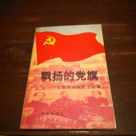 飘扬的党旗:中国共产党历史画卷