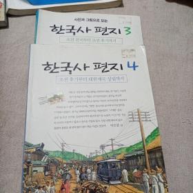 韩语原版 韩朝历史3 4册