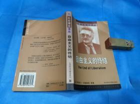 自由主义的终结 （社会理论译丛。华勒斯坦 著。 私藏本、品佳、未阅）。  详情请参考图片及描述所云