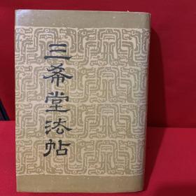 三希堂法贴 第四卷