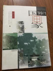 国画家1999年1