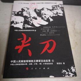 中国人民解放军钢铁部队传奇·尖刀：中国人民解放军钢铁王牌军征战实录1