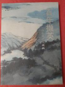 百年擷英---山右美术馆藏画