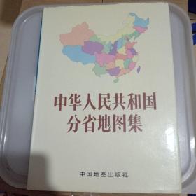 中华人民共和国分省地图集（布面精装护封16开1990年3月第4版上海8印）