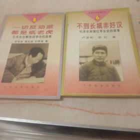 一切反动派都是纸老虎。和不到长城非好汉(两本书。)