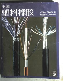 中国塑料橡胶 1985.5